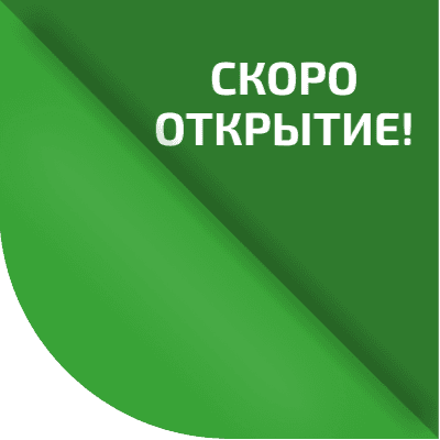 Скоро открытие